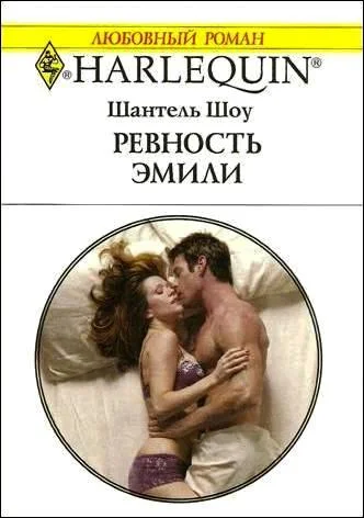 Обложка Ревность Эмили