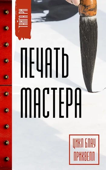 Обложка Печать мастера.  Том 1