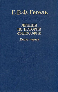 Обложка Лекции по истории философии. Книга первая