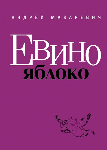Обложка Евино яблоко