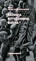 Обложка Велика Вітчизняна війна. Спогади та роздуми очевидця