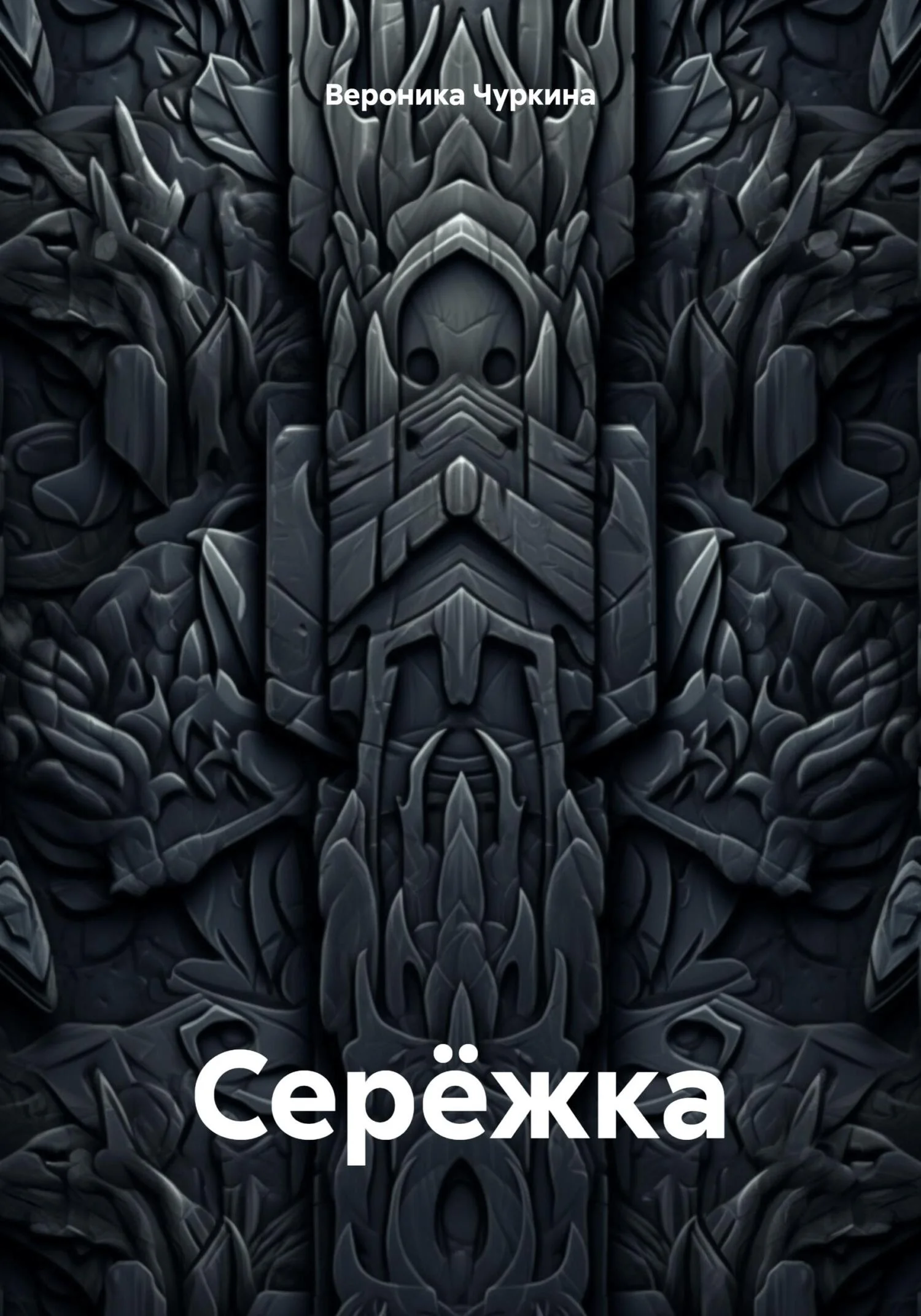 Обложка Серёжка