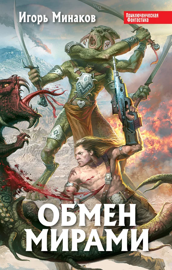 Обложка Обмен мирами