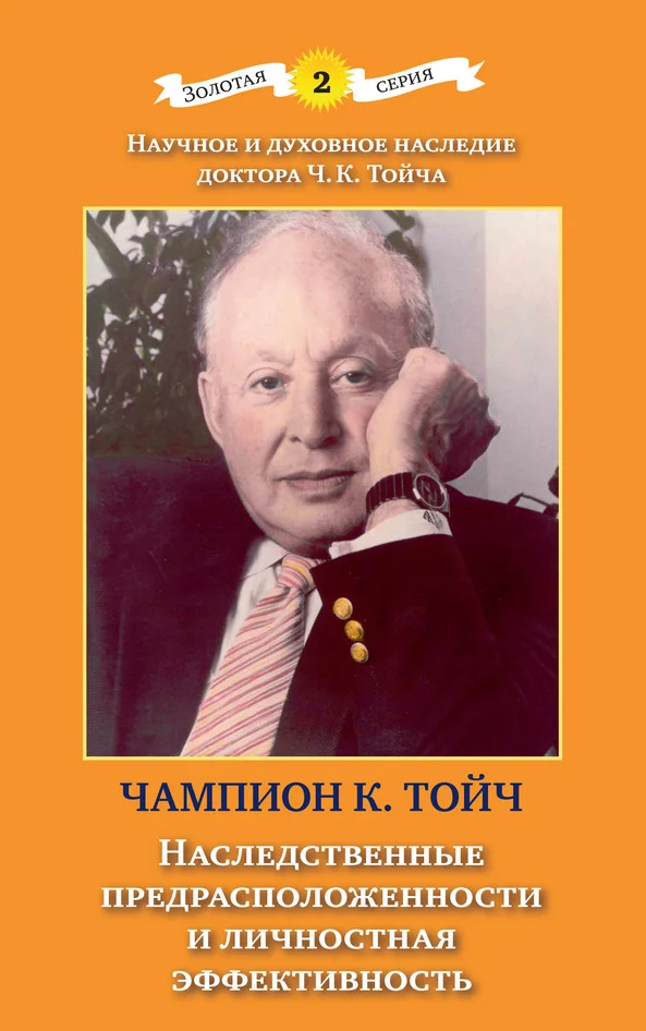 Обложка Наследственные предрасположенности и личностная эффективность