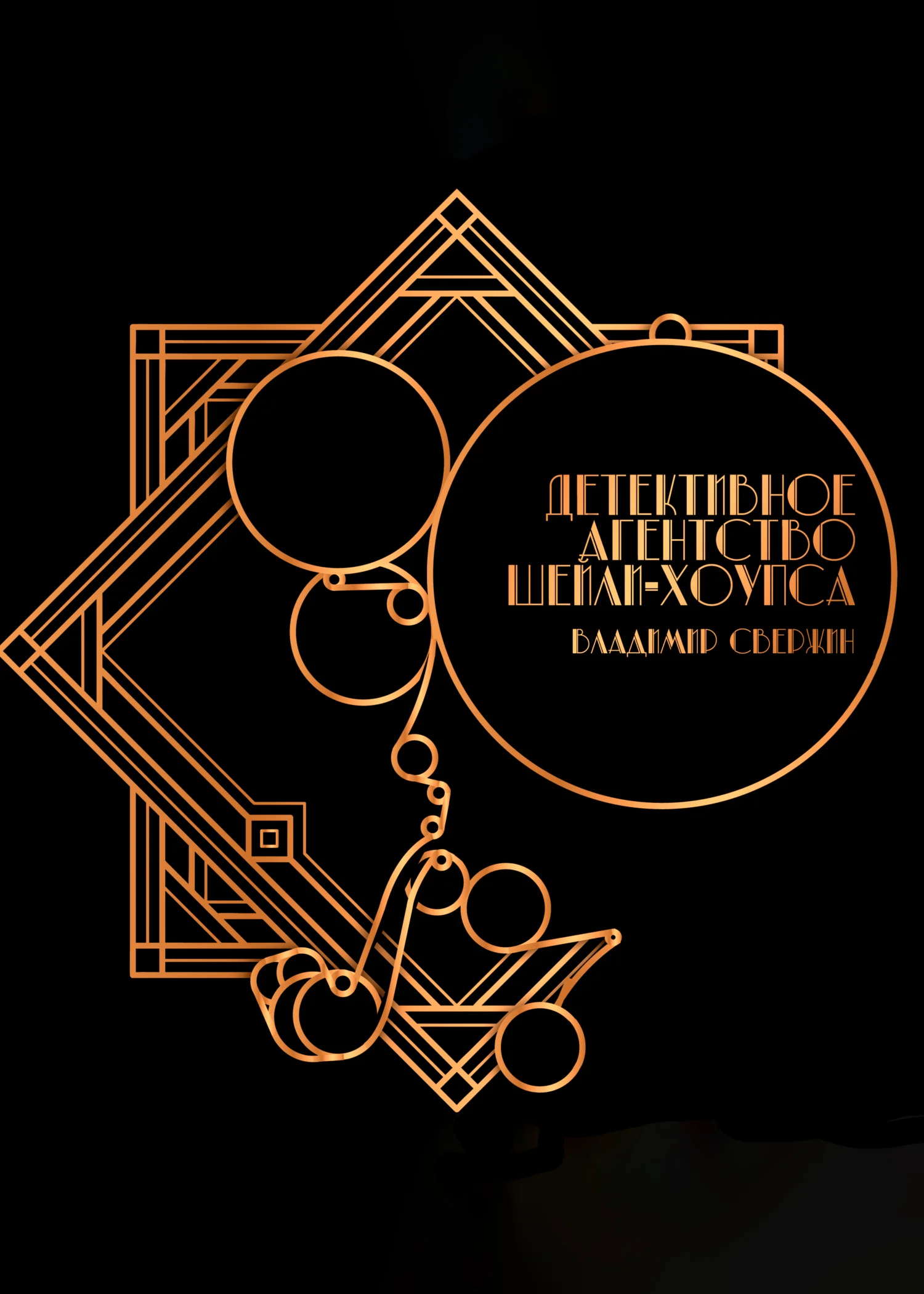 Обложка Детективное агентство Шейли-Хоупса