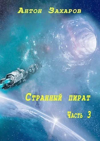 Обложка Странный пират. Часть 3