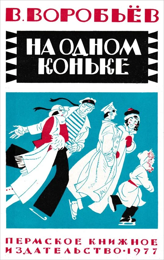 Обложка На одном коньке