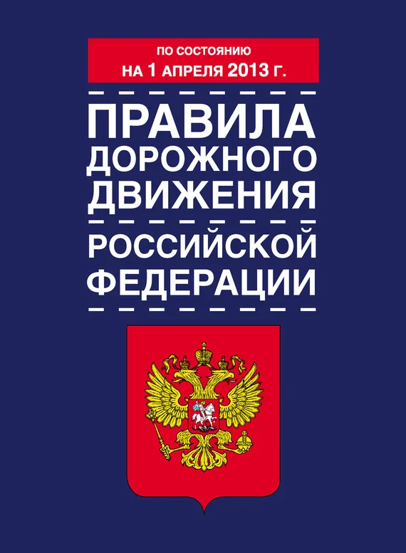 Обложка Правила дорожного движения Российской Федерации (по состоянию на 1 апреля 2013 года)