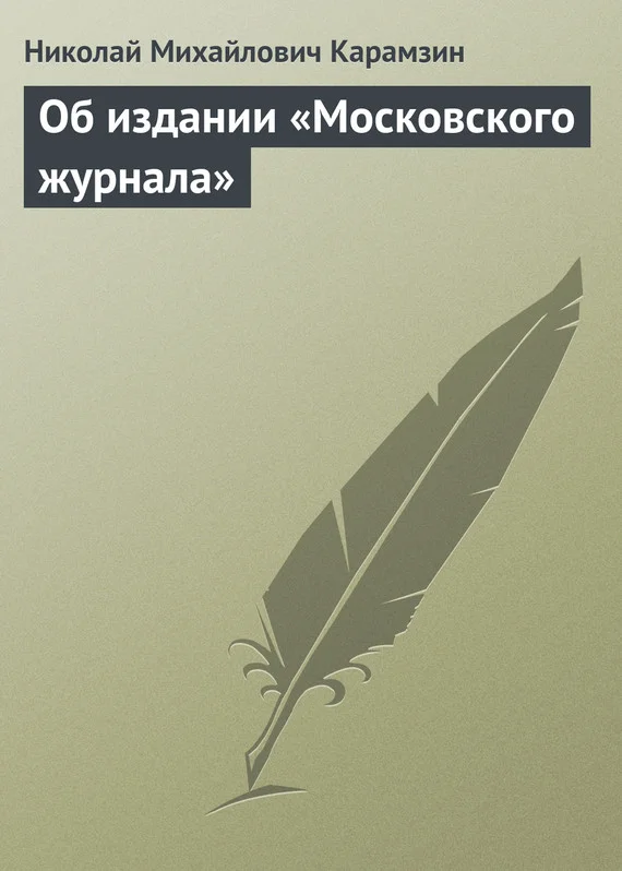 Обложка Об издании «Московского журнала»