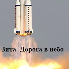 Обложка Зита. Дорога в небо