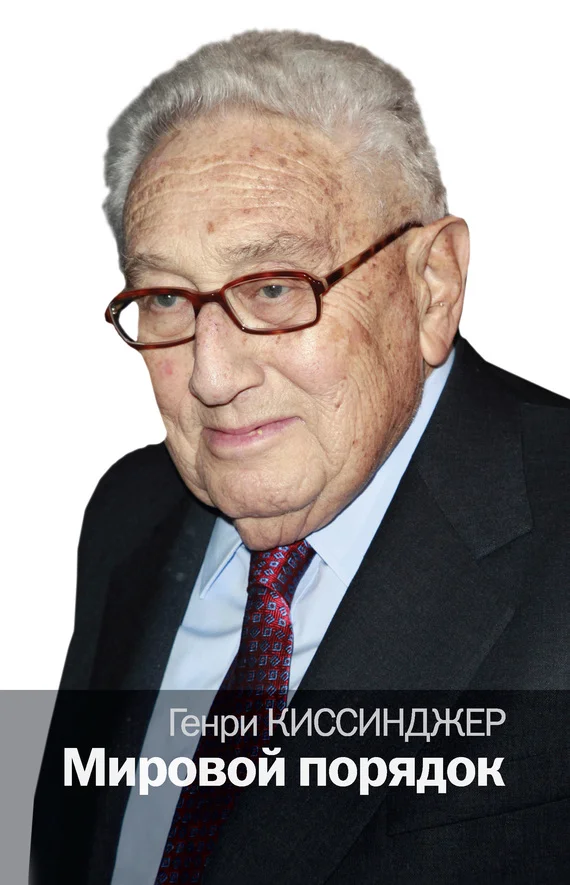 Обложка Мировой порядок