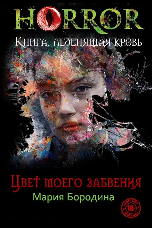 Обложка Цвет моего забвения