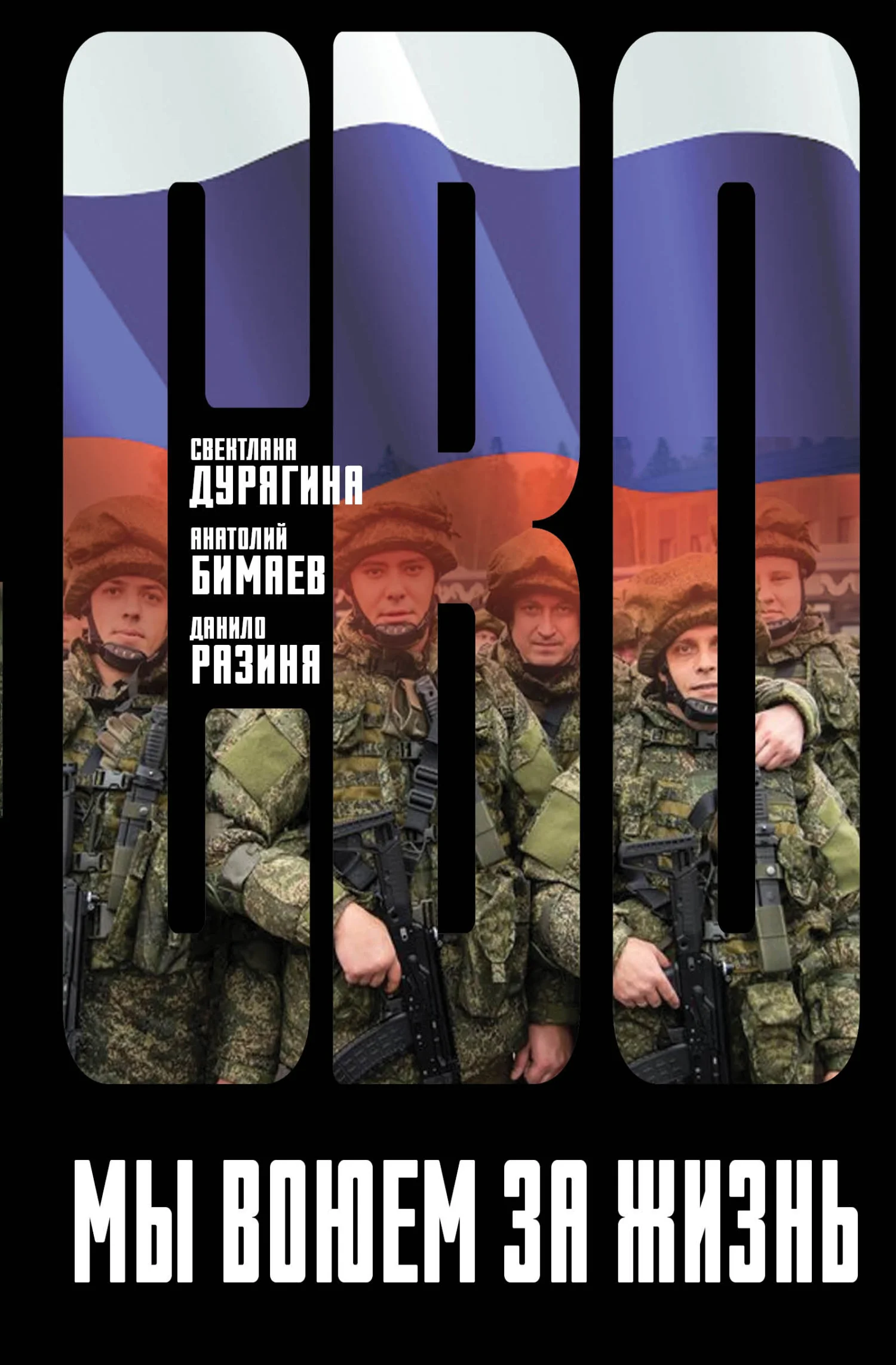 Обложка Мы воюем за жизнь