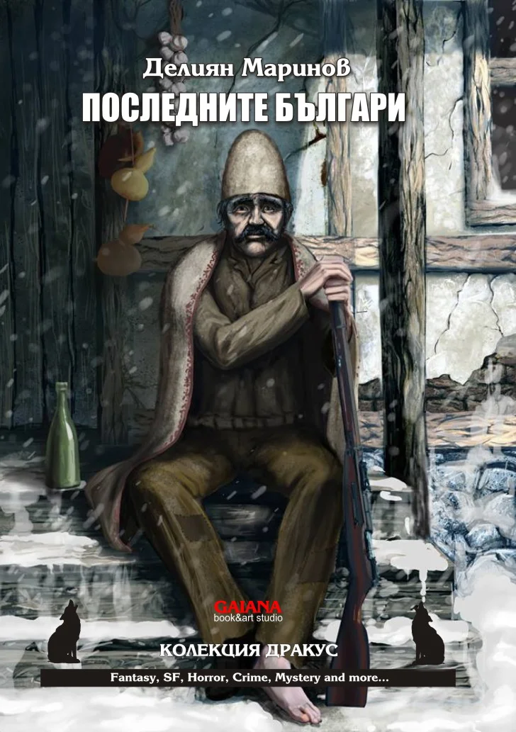 Обложка Последните българи