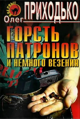 Обложка Горсть патронов и немного везения