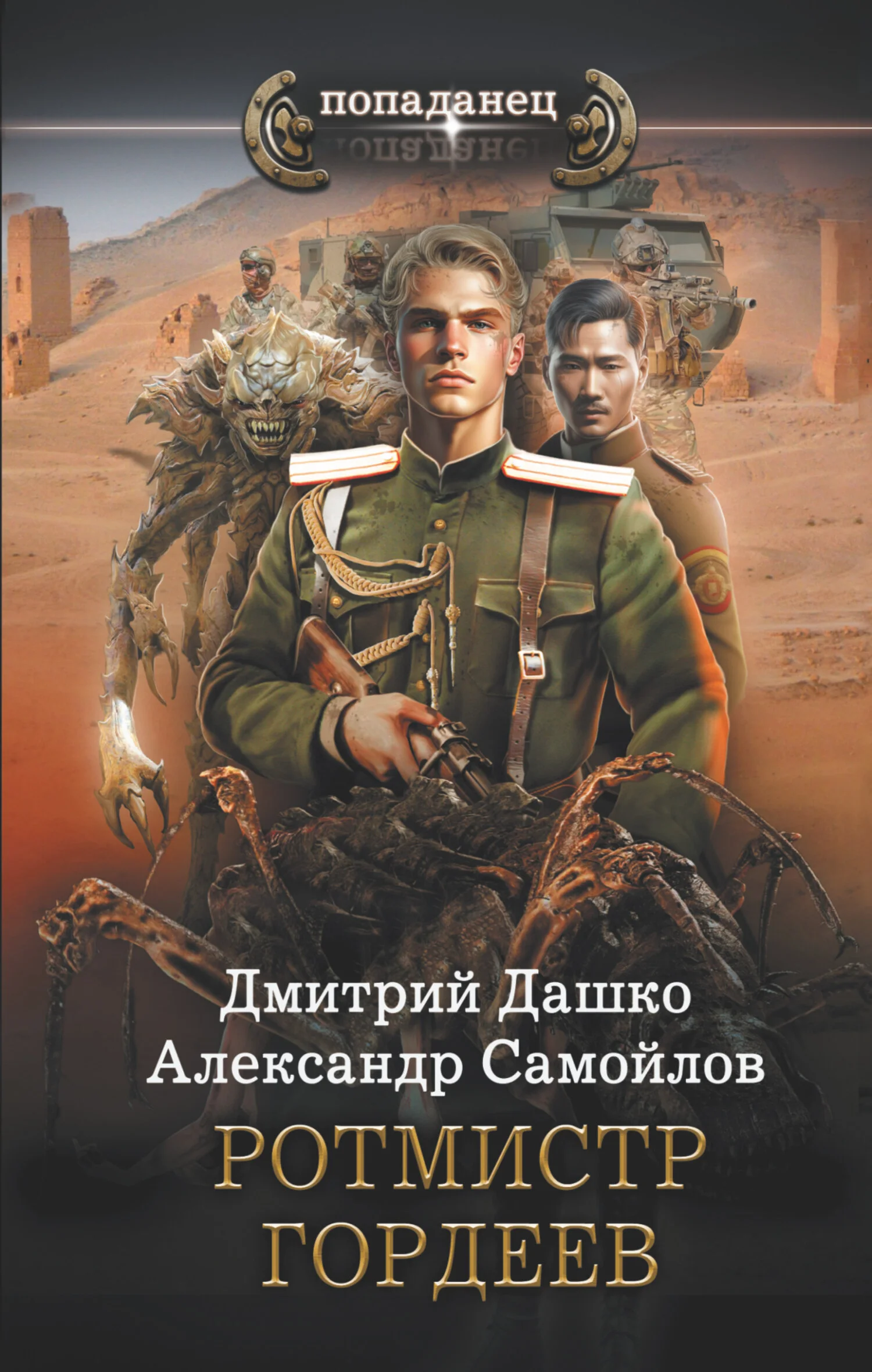 Обложка Ротмистр Гордеев