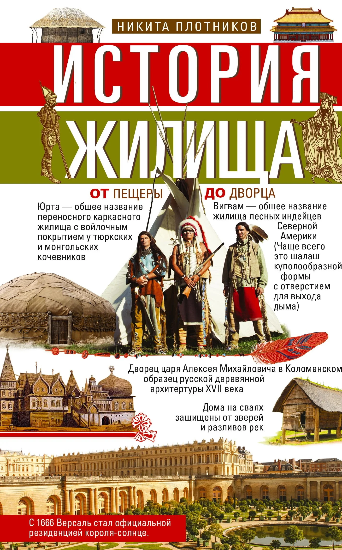 Обложка История жилища. От пещеры до дворца