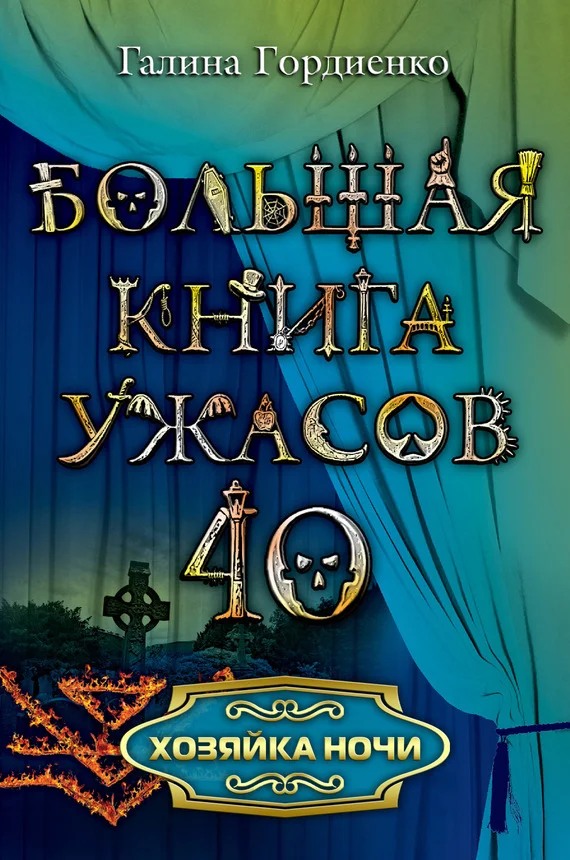 Обложка Хозяйка ночи