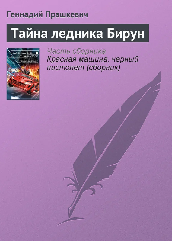 Обложка Тайна ледника Бирун