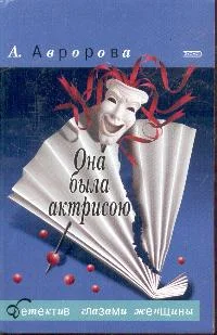 Обложка Она была актрисою