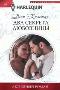 Обложка Два секрета любовницы