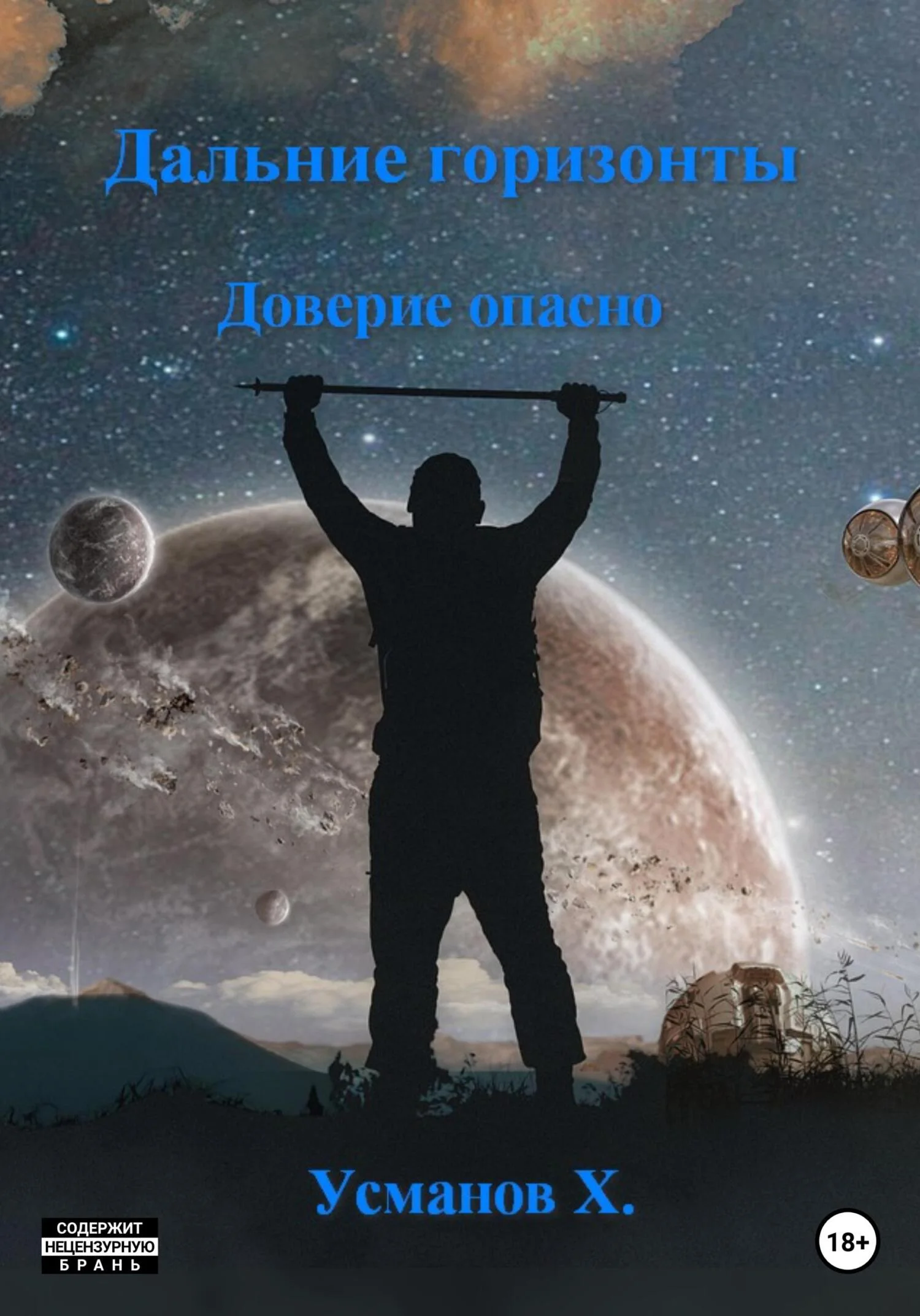 Обложка Доверие опасно