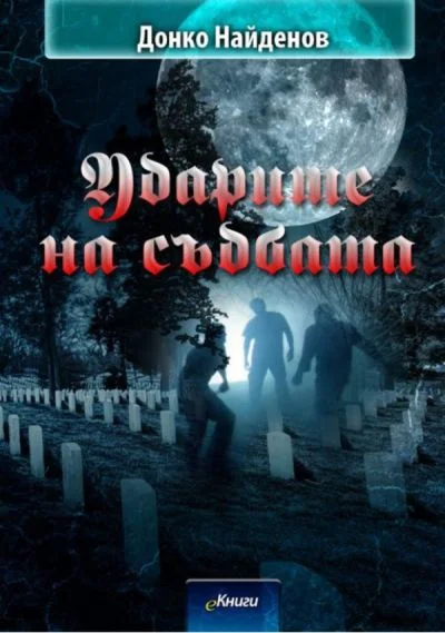 Обложка Ударите на съдбата