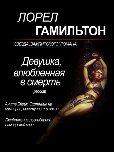 Обложка Девушка, влюбленная в смерть