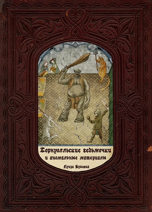 Обложка Корнуолльские Ведьмочки и Аномальные Материалы