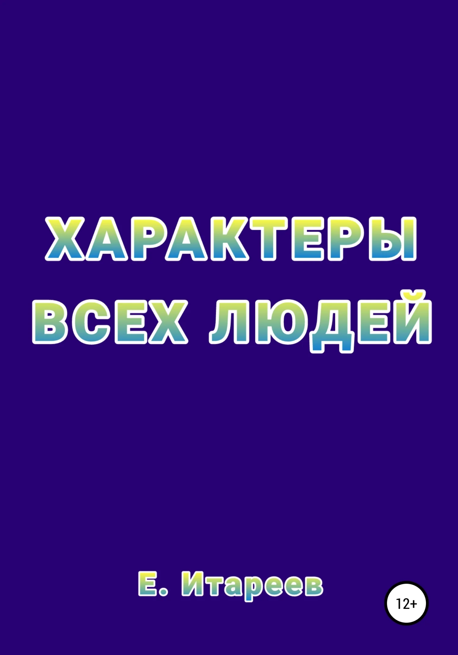 Обложка Характеры всех людей