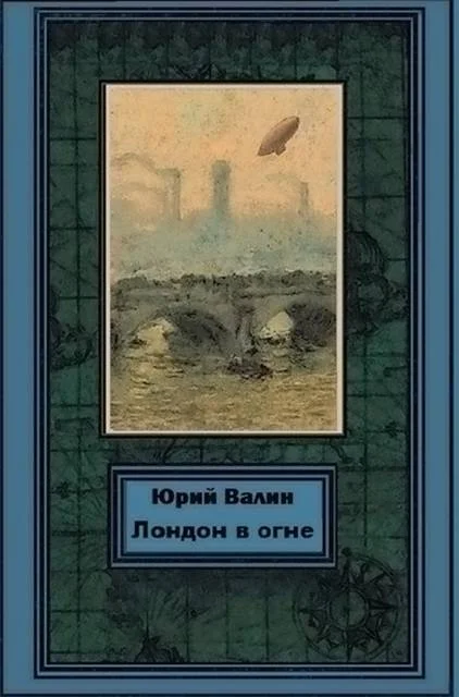 Обложка Лондон в огне