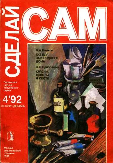 Обложка Газ для загородного дома. Краски, холсты и кисти ("Сделай сам" №4∙1992)