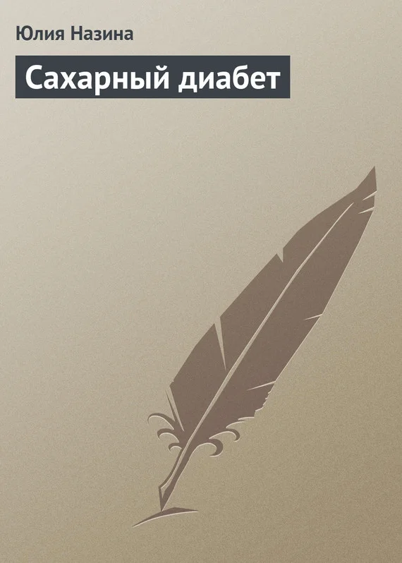 Обложка Сахарный диабет