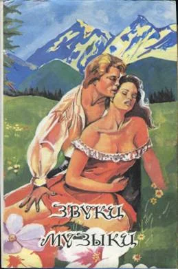 Обложка Звуки музыки