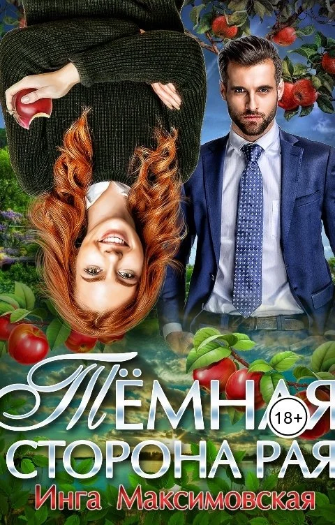 Обложка Темная сторона рая