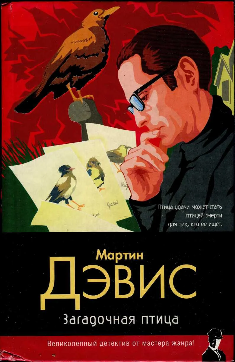 Обложка Загадочная птица