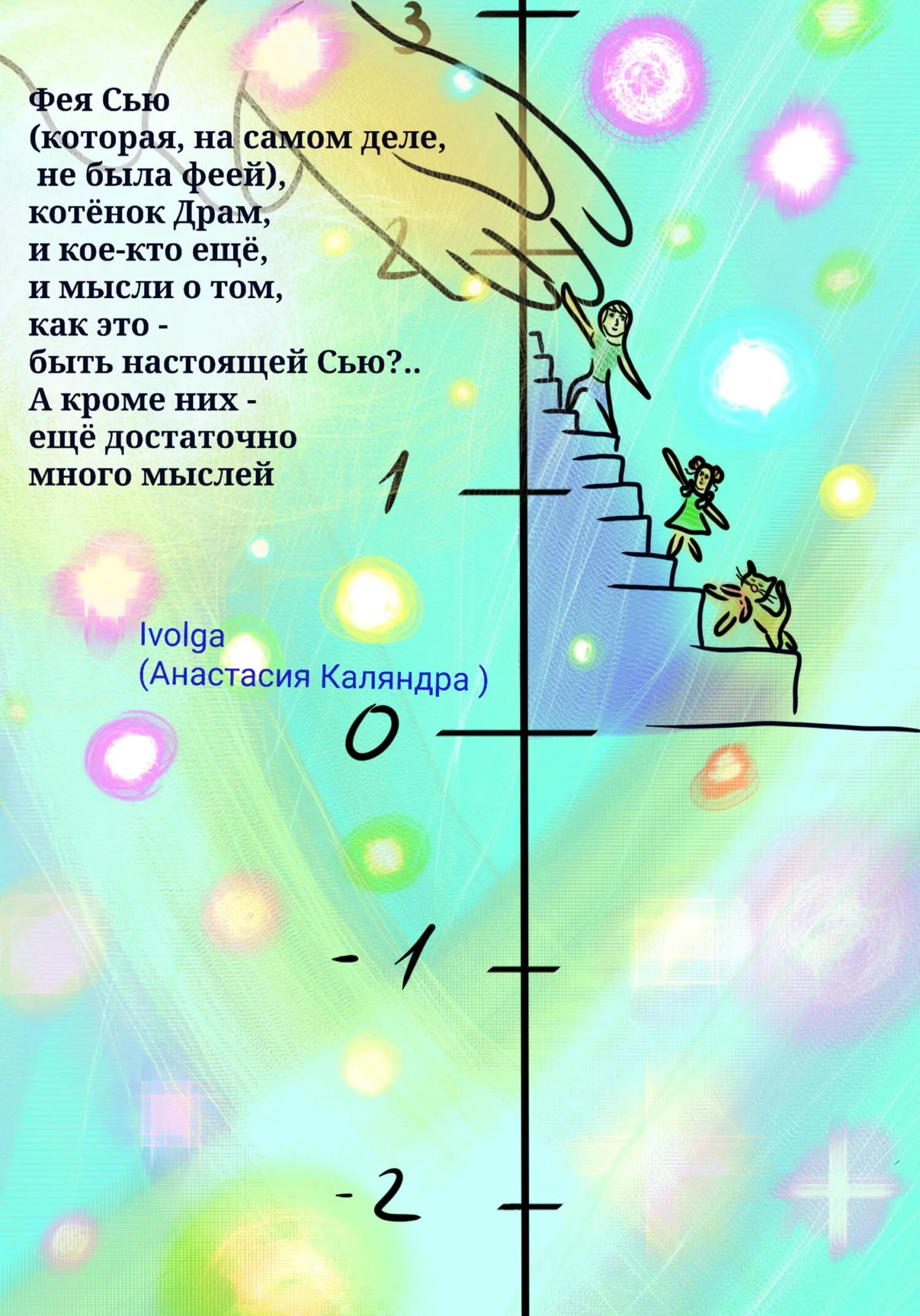 Обложка Фея Сью (которая, на самом деле, не была феей), котёнок Драм, и кое-кто ещё. И мысли о том, как это – быть настоящей Сью?.. А кроме них – ещё много мыслей