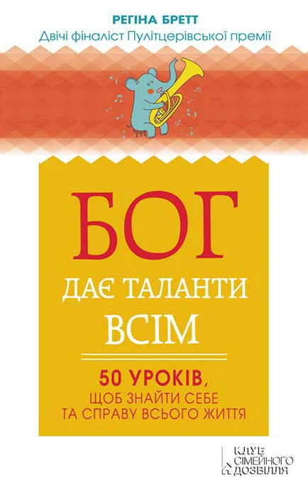 Обложка Бог дає таланти всім. 50 уроків, щоб знайти себе та справу всього життя