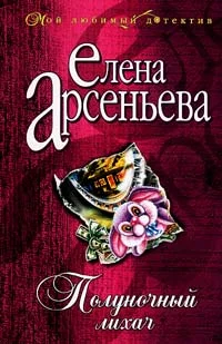 Обложка Полуночный лихач