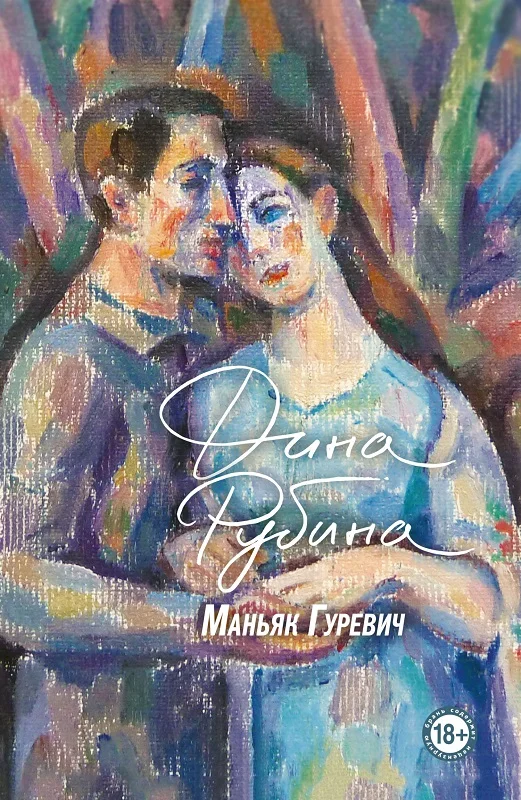 Обложка Маньяк Гуревич