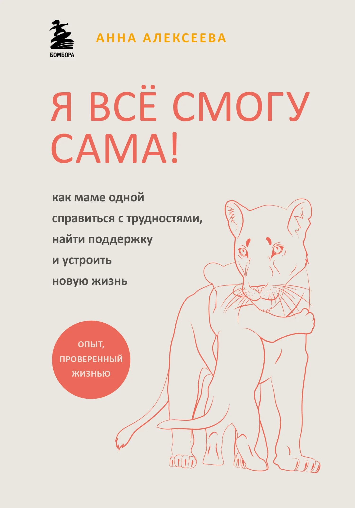 Обложка Я всё смогу сама! Как маме одной справиться с трудностями, найти поддержку и устроить новую жизнь