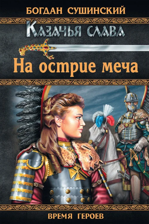 Обложка На острие меча