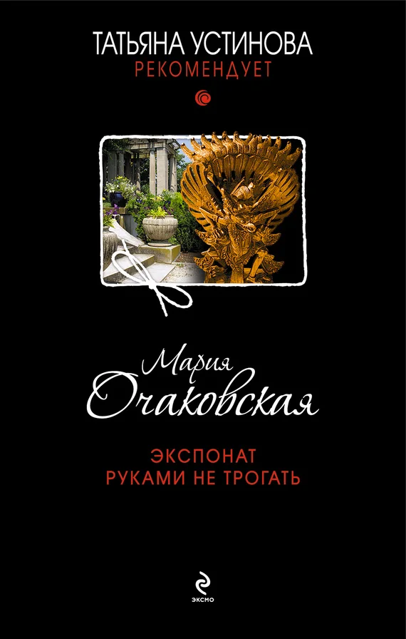 Обложка Экспонат руками не трогать