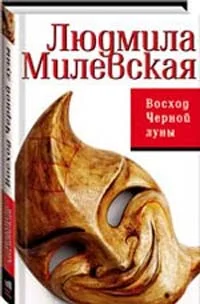 Обложка Восход Черной луны