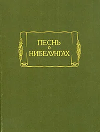 Обложка Песнь о Нибелунгах