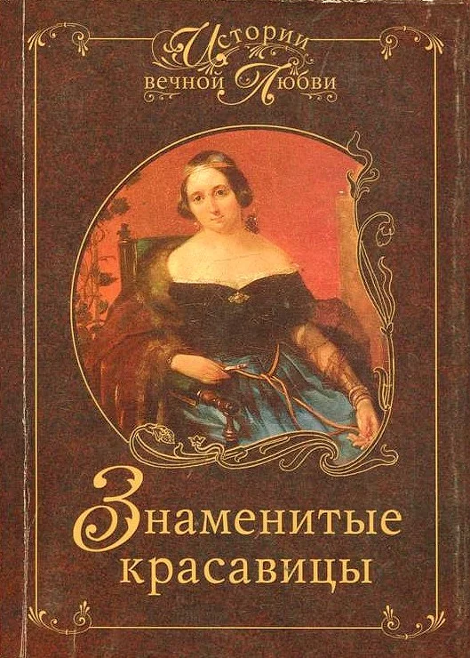 Обложка Знаменитые красавицы