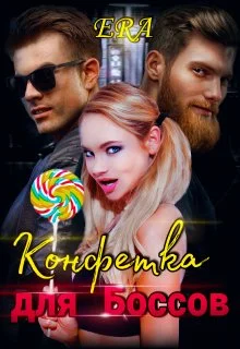 Обложка Конфетка для Боссов