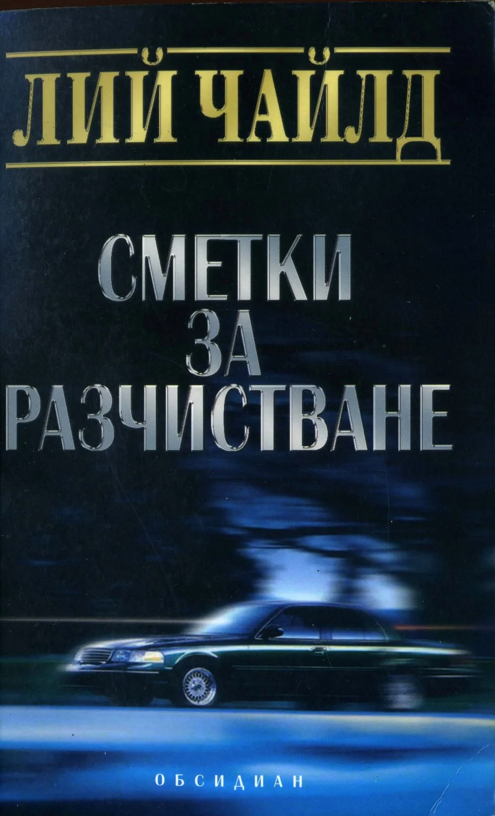 Обложка Сметки за разчистване