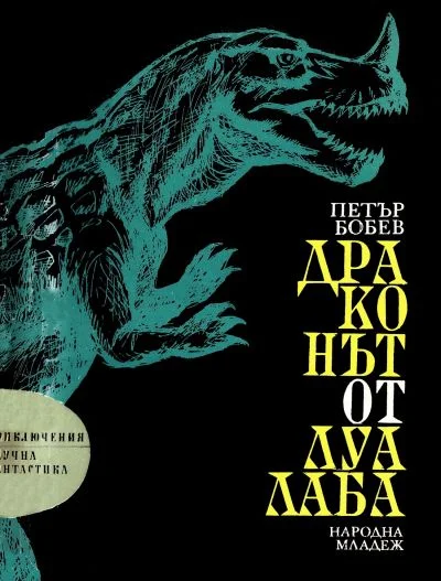 Обложка Драконът от Луалаба