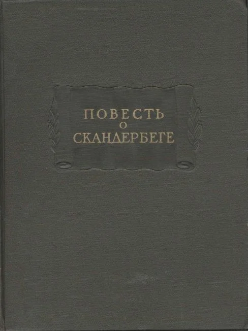 Обложка Повесть о Скандербеге